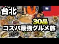 【台北】台湾グルメ30品を食べ尽くす!地元民おすすめの味を堪能/節約バックパッカー旅