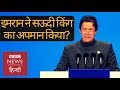 क्या Imran Khan ने OIC में Saudi King Salman का अपमान किया है? (BBC Hindi)