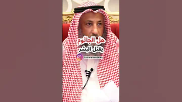 هل الجاثوم يقتل البشر الشيخ عثمان الخميس عثمان الخميس 