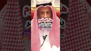 هل الجاثوم يقتل البشر #الشيخ_عثمان_الخميس #عثمان_الخميس