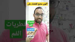 اقوى وأفضل منتج للقضاء على فطريات وألم الفم  ( اللسان- الشفايف- اللوزتين)