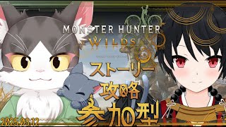 MONSTER HUNTER WILDS / モンスターハンターワイルズ　ストーリー攻略！参加型！ PART06　ネタバレあり