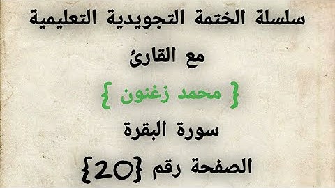 التجويد المبسط العملي ، سورة البقرة ، الصفحة رقم 20 ، ( حرف العين )