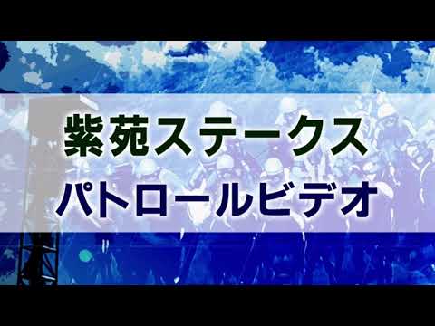 紫苑ステークス2021 パトロールビデオ 【ファインルージュ】
