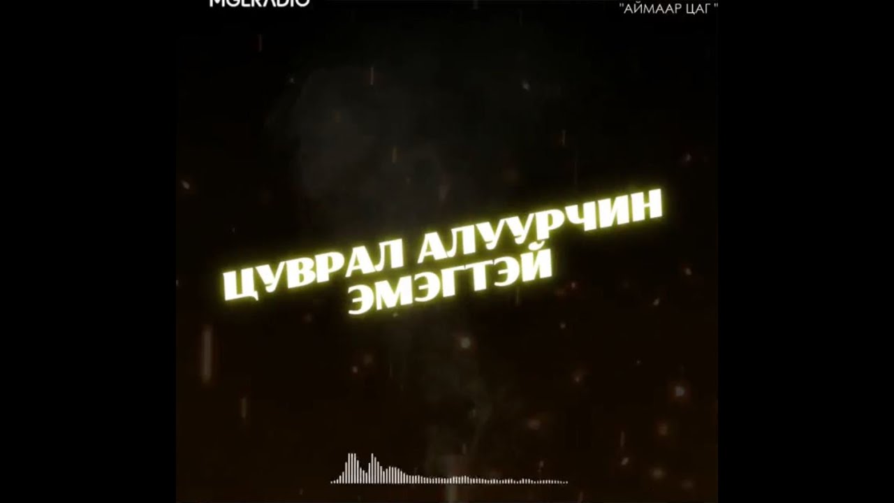 Аймаар цаг | 2024-03-12 | Цуврал алуурчин эмэгтэй, Харамсалтайгаар амиа алдсан охин