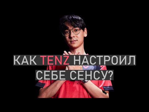 Видео: как TenZ настроил себе сенсу? Метод PSA, подбор идеальной чувствительности