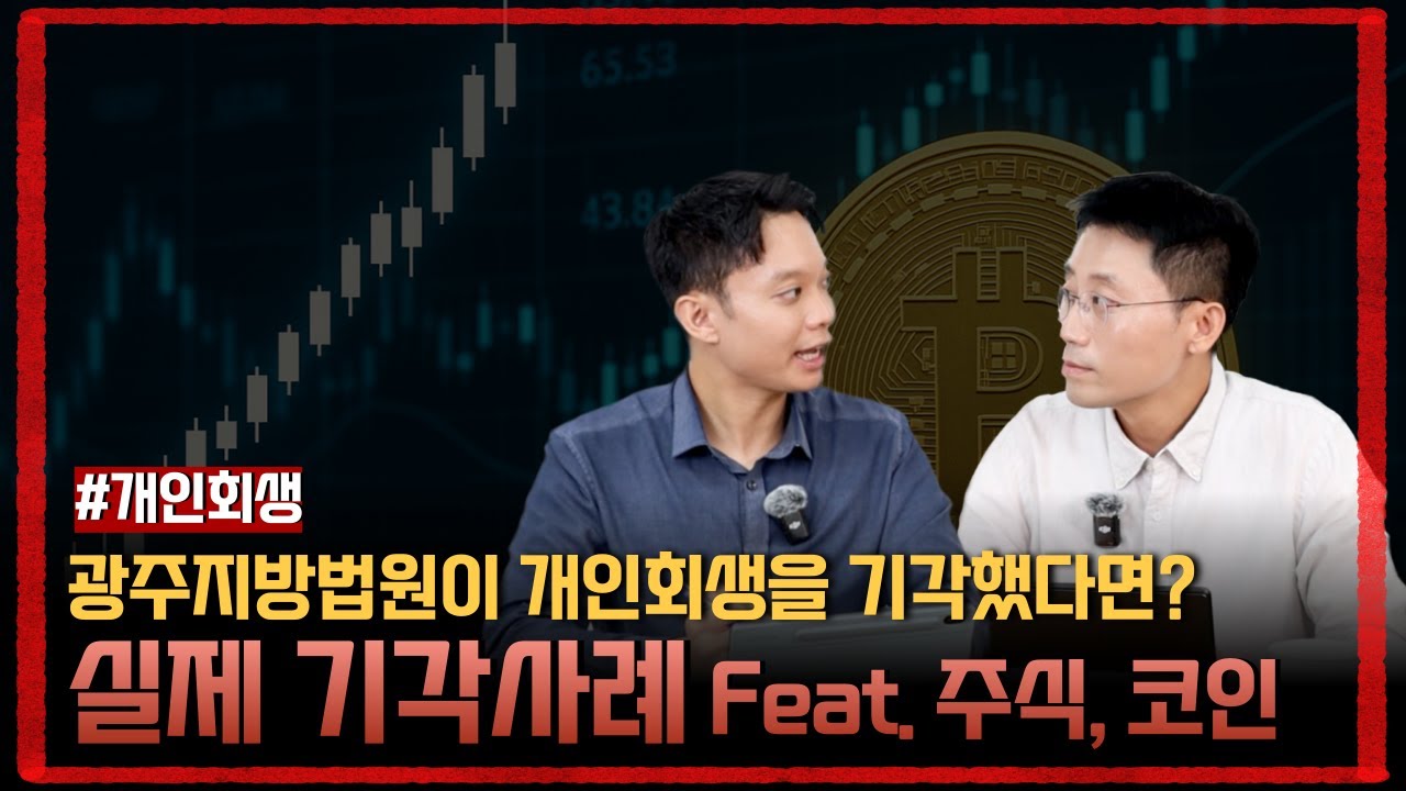 광주지방법원 실제 기각사례 Feat. 주식, 코인 ｜회생파산전문변호사 김훈찬