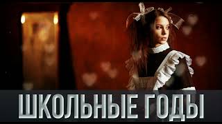 Школьные Годы - Классный Трек #Бодрячком