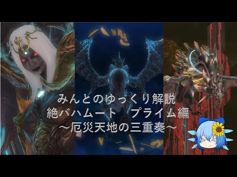 Ff14 みんとのギミック解説 絶バハムート討滅戦プライム編 厄災天地 Youtube