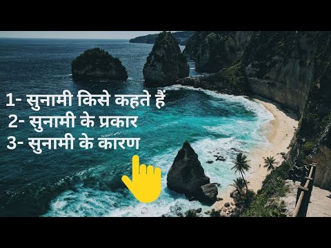 वीडियो: क्या विभिन्न प्रकार की सुनामी हैं?