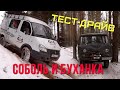 Лайт тест-драйв Соболя и Буханки для пенсионэров!