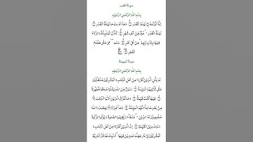 تلاوت قرآن الكريم سورة البينة بصوت جميل #اكسبلور #المصحف #الإسراء_والمعراج #دويتو #الرحمن #duet