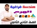 الهرم الدرس الثاني هندسة فراغية 2ث 2023 