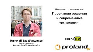 картинка: Интервью с представителем ОКНО-ТВ — Мультимедийные решения для AV-рынка | Николай Барабанщиков