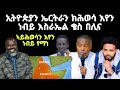 ብዛዕባ ኤርትራን ኢትዮጵያን ዝመጸ ትንቢት ንስማዕ ትንቢት ንመርምር ኣይንንዓቕ 