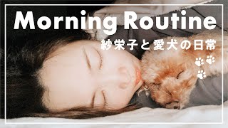 【モーニングルーティン】紗栄子とえいじのモーニングルーティン