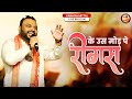 लेने आजा खाटूवाले रींगस के उस मोड़ पे || Ringas Ke Us Mod Pe