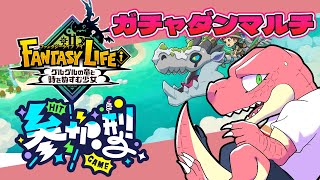 【ファンタジーライフi】自由って何だろう…。#参加型 ガチャダンのモンスターハウスでレベル上げ【Vtuber】