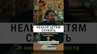 ОШИБКА В ВОСПИТАНИИ ❌❗️#православие #христианство #проповедь #воспитание #дети о.Андрей Ткачев