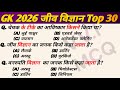 Top 30 जीव विज्ञान GK Questions || Biology Most Important GK || GK Hindi || GK Quiz || GK Practice