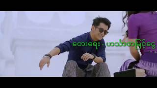 Video thumbnail of "လေကိုဆန် ပျံစို့လား - ဝေကြီး & ကေကေမိုး"