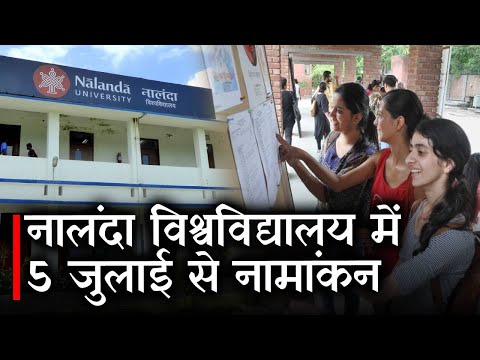 Nalanda university Admission : Nalanda University में 5 जुलाई से शुरू होगी नामांकन | Prabhat Khabar