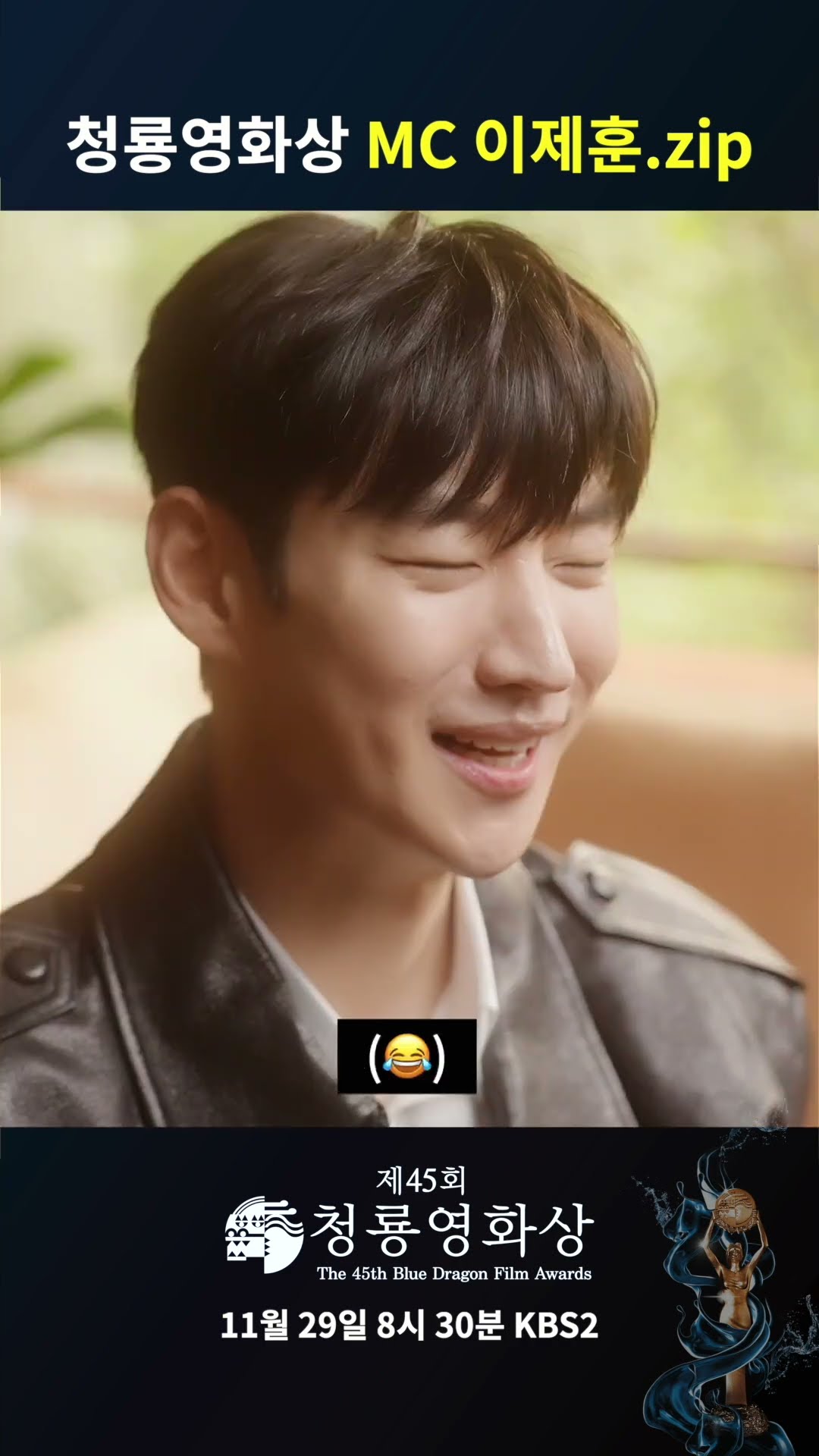 ✨제 45회 청룡영화상✨의 새로운 MC, ❤️하트 장인❤️ 배우 이제훈 [제45회 청룡영화상 시상식] | KBS 방송