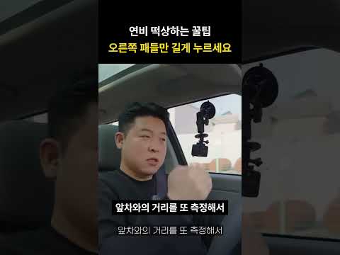 <strong>연비</strong> 떡상하는 꿀팁 오른쪽 패들만 길게 누르세요