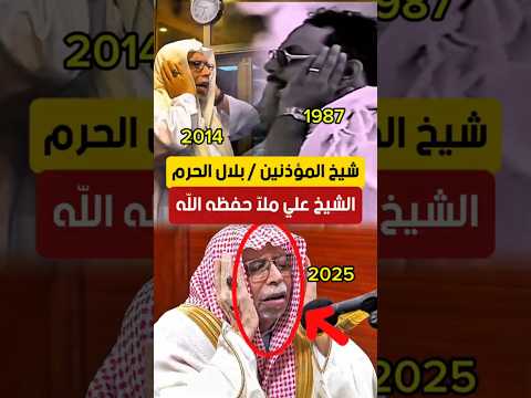 شيخ المؤذنين وبلال الحرم الشيخ علي ملا حفظه الله أذان الحرم المكي