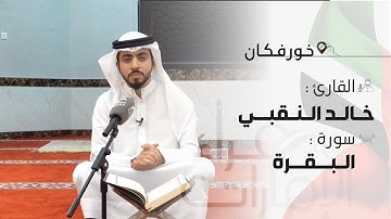 قراء الأمارات | القارئ: خالد النقبي من الأئمة الاماراتين في خورفكان
