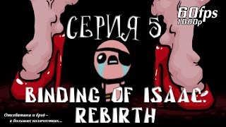 Binding of Isaac: REBIRTH - Серия 5 (Лазарь, Маркес, Червяк Джим... Все в кучу )) Binding of Isaac: REBIRTH - Серия 5 (Лазарь, Маркес, Червяк Джим... Все в кучу ))