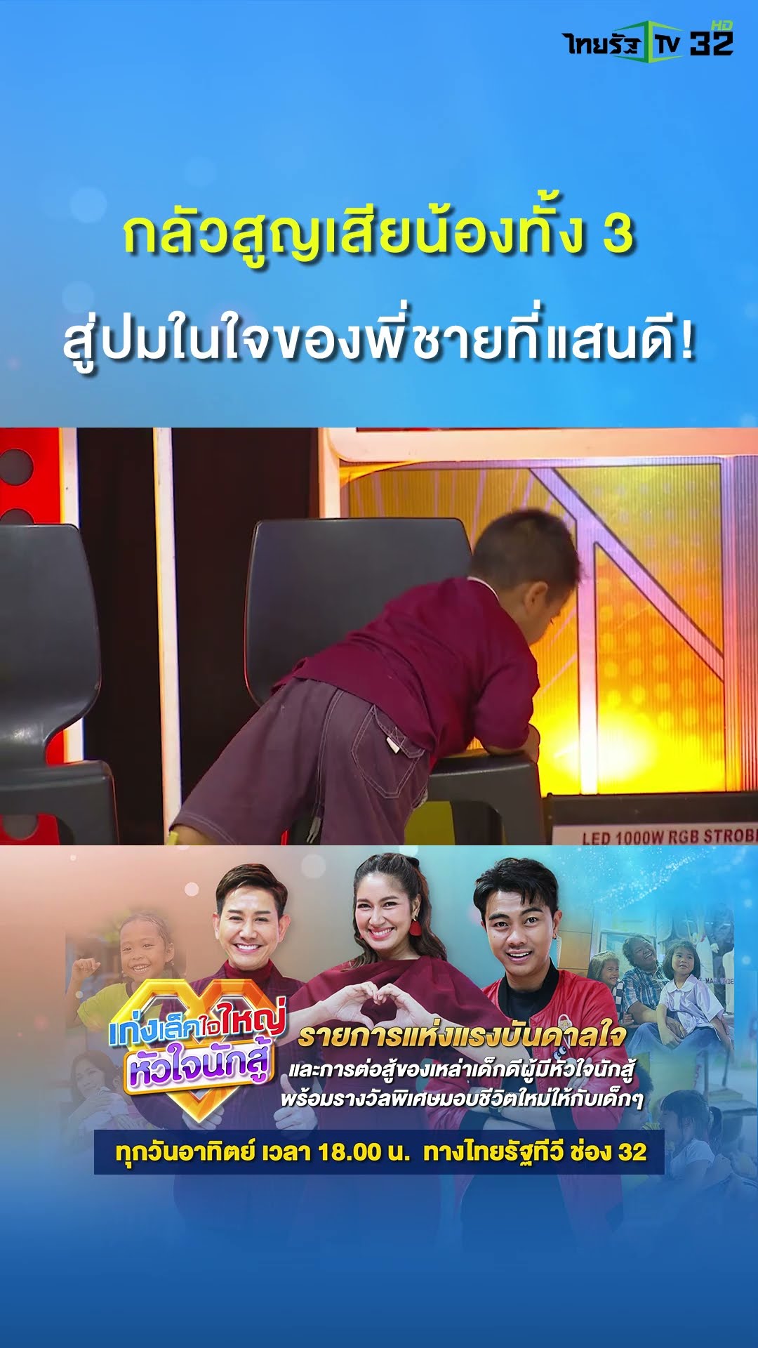 เก่งเล็กใจใหญ่หัวใจนักสู้ พบกับ “น้องโดโด้” วัย 12 ขวบ จาก จ.นครปฐม