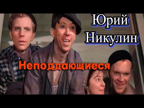 Юрий Никулин - Фрагменты Из Фильма ''Неподдающиеся''Hd 1080!60Fps