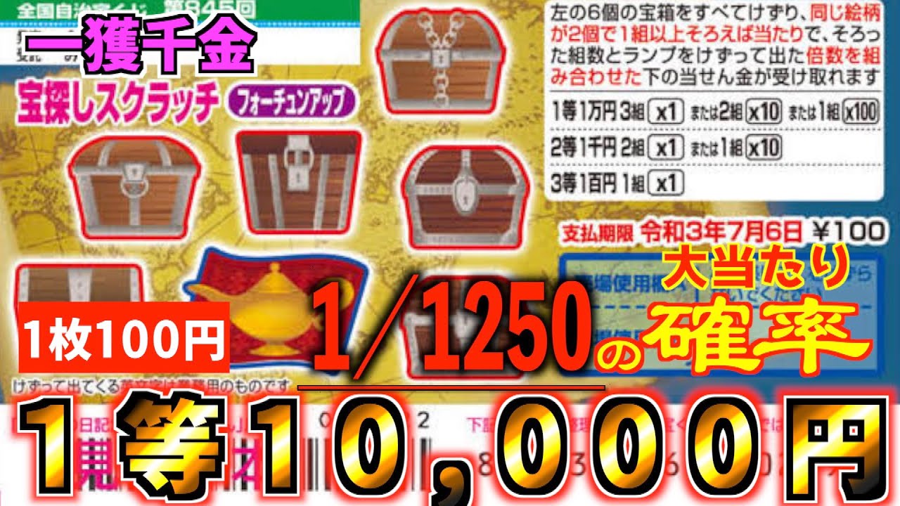 宝探しスクラッチ １等10 000円 フォーチュンアップ 奇跡の確率当選の嵐が続出 Youtube