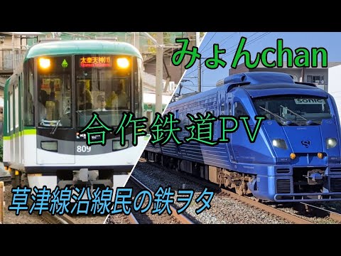 【合作鉄道PV】果てなき風の軌跡さえ