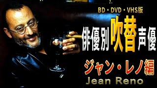 俳優別 吹き替え声優 231 ジャン・レノ編