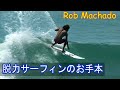 【Rob Machado & Clay Marzo-Mexico】参考にしたいロブマチャドのリラックスしたサーフィン、レギュラーバージョン有