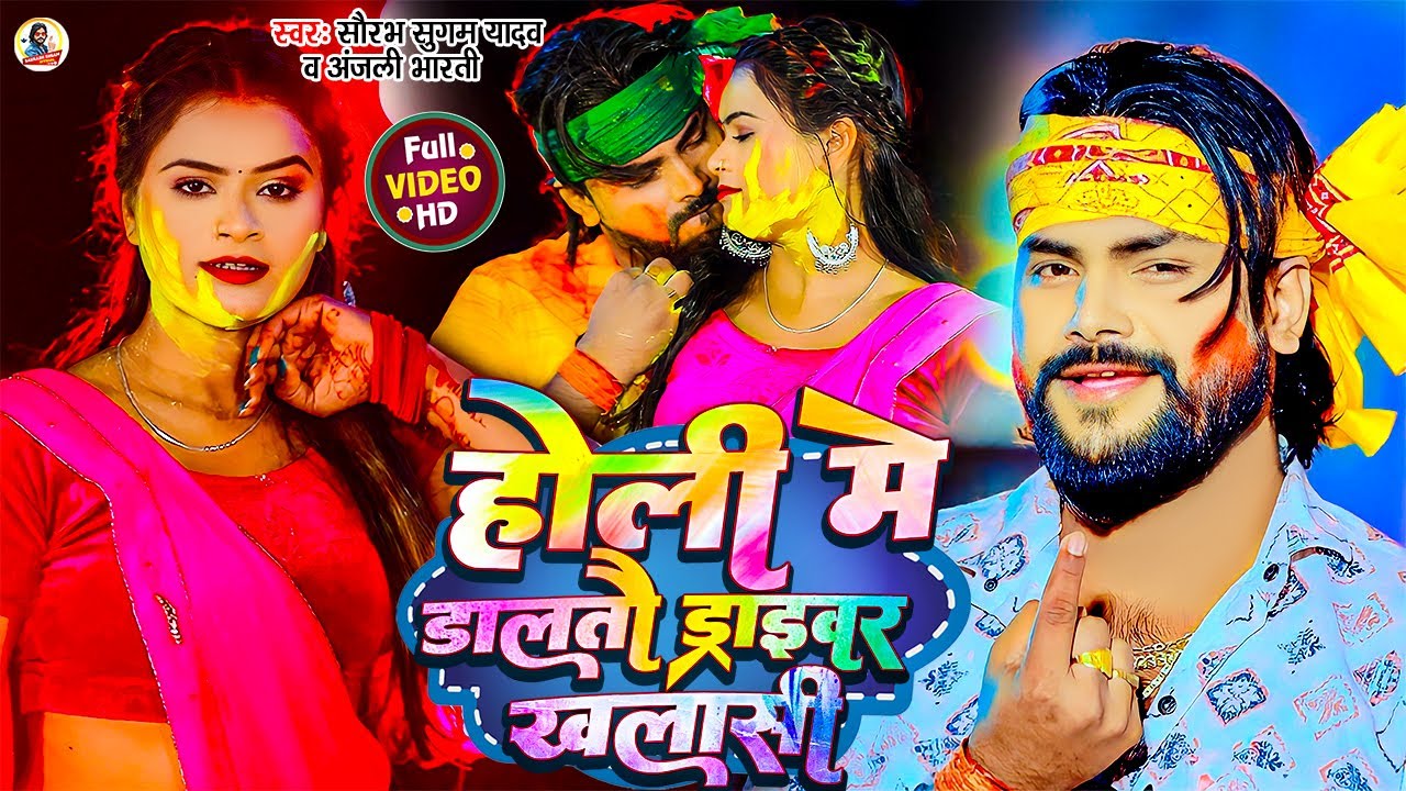 #Video - होली में डालतौ ड्राइवर खलासी | #Saurabh Sugam Yadav | #Anjali Bharti | New #Holi Song 2024