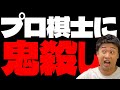 プロ棋士に奇襲戦法「鬼殺し」をやったらどうなるか？