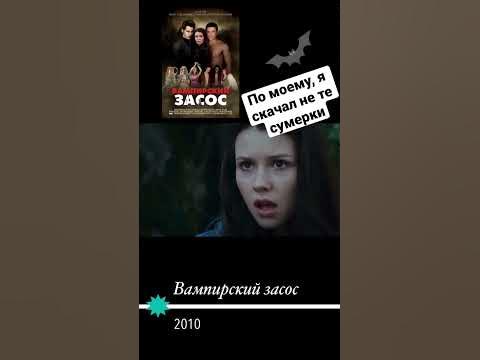 Фильм Вампирский засос | Комедия/Пародия - YouTube