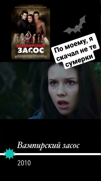 Фильм Вампирский засос | Комедия/Пародия - YouTube