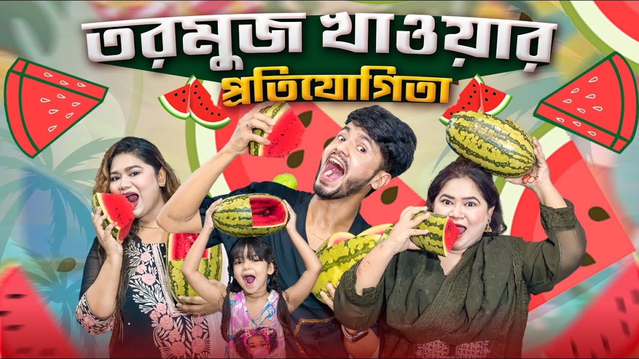 তরমুজ খাওয়ার প্রতিযোগিতা | Watermelon Eating Challenge | Mehedi Hassan