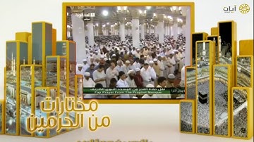 مختارات الحرم النبوي - تراويح - عبدالمحسن القاسم - سورة الرعد