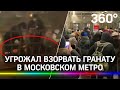 М. Славянский бульвар: эвакуация и угроза взрыва. Тревога оказалась ложной - граната для пейнтбола