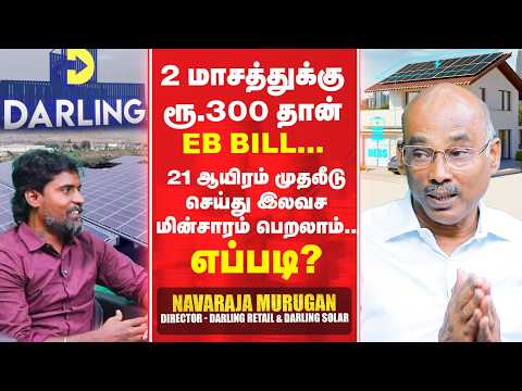 உங்க வீட்ல Solar போட என்ன தேவை? Apartmentல Solar சாத்தியமா? அரசு மானியமும் உண்டு - நவராஜா முருகன்