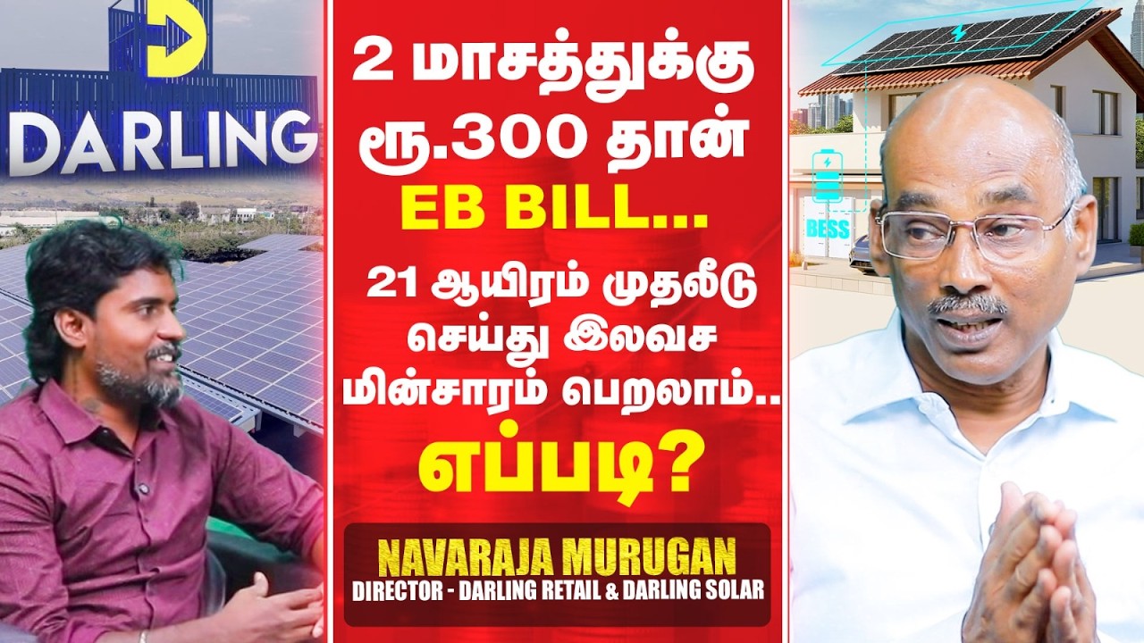 உங்க வீட்ல solar போட என்ன தேவை? apartmentல solar சாத்தியமா? அரசு மானியமும் உண்டு - நவராஜா முருகன்