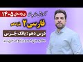 فارسی ۲ پایه یازدهم درس دهم بانگ جرس دکتر مجتبی احمدوند