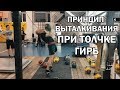 Гири №28 | Принцип выталкивания при толчке гирь | Тренировки с гирей | Руслан Руднев Сергей Руднев