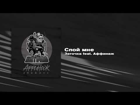 Заточка feat. Аффинаж — Спой мне (Single, 2020)