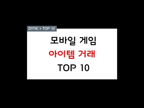[1분 순위] 모바일 게임 아이템 거래  TOP 10